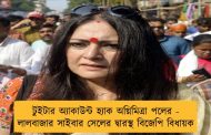 টুইটার অ্যাকাউন্ট হ্যাক অগ্নিমিত্রা পলের - লালবাজার সাইবার সেলের দ্বারস্থ বিজেপি বিধায়ক