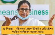 বড় সিদ্ধান্ত! - মন্ত্রিসভার বৈঠকে ইটভাটার রেজিস্ট্রেশন পদ্ধতির সরলীকরণ করলেন মমতা
