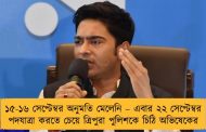 ১৫-১৬ সেপ্টেম্বর অনুমতি মেলেনি – এবার ২২ সেপ্টেম্বর পদযাত্রা করতে চেয়ে ত্রিপুরা পুলিশকে চিঠি অভিষেকের