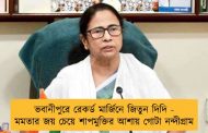ভবানীপুরে রেকর্ড মার্জিনে জিতুন দিদি - মমতার জয় চেয়ে শাপমুক্তির আশায় গোটা নন্দীগ্রাম