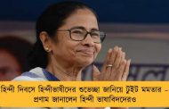 হিন্দী দিবসে হিন্দীভাষীদের শুভেচ্ছা জানিয়ে টুইট মমতার – প্রণাম জানালেন হিন্দী ভাষাবিদদেরও