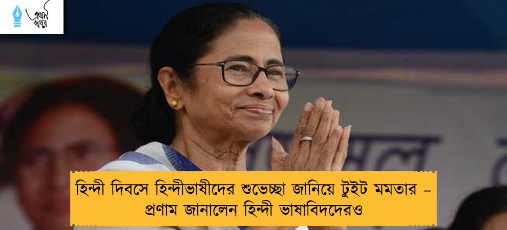 হিন্দী দিবসে হিন্দীভাষীদের শুভেচ্ছা জানিয়ে টুইট মমতার – প্রণাম জানালেন হিন্দী ভাষাবিদদেরও