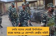 চলতি মাসের শেষেই উপনির্বাচন - রাজ্যে আসছে ১৫ কোম্পানি কেন্দ্রীয় বাহিনী