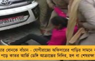 আমার বোনকে বাঁচান - যোগীরাজ্যে অফিসারের গাড়ির সামনে বসে পড়ে কাতর আর্জি ডেঙ্গি আক্রান্তের দিদির, হল না শেষরক্ষা