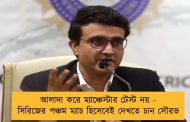 আলাদা করে ম্যাঞ্চেস্টার টেস্ট নয় - সিরিজের পঞ্চম ম্যাচ হিসেবেই দেখতে চান সৌরভ