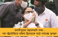 ভবানীপুরের বহুতলগুলি লক্ষ্য – নয়া স্ট্র্যাটেজিতে মহিলা ব্রিগেডকে মাঠে নামাচ্ছে তৃণমূল