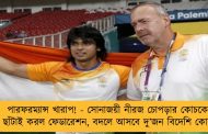 পারফরম্যান্স খারাপ! - সোনাজয়ী নীরজ চোপড়ার কোচকে ছাঁটাই করল ফেডারেশন, বদলে আসবে দু’জন বিদেশি কোচ