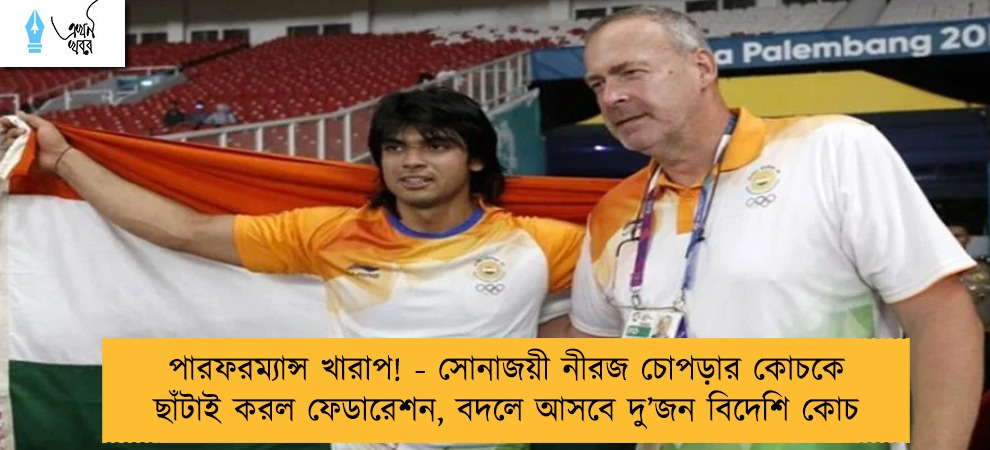পারফরম্যান্স খারাপ! - সোনাজয়ী নীরজ চোপড়ার কোচকে ছাঁটাই করল ফেডারেশন, বদলে আসবে দু’জন বিদেশি কোচ
