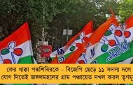ফের ধাক্কা পদ্মশিবিরকে - বিজেপি ছেড়ে ১১ সদস্য দলে যোগ দিতেই জঙ্গলমহলের গ্রাম পঞ্চায়েত দখল করল তৃণমূল