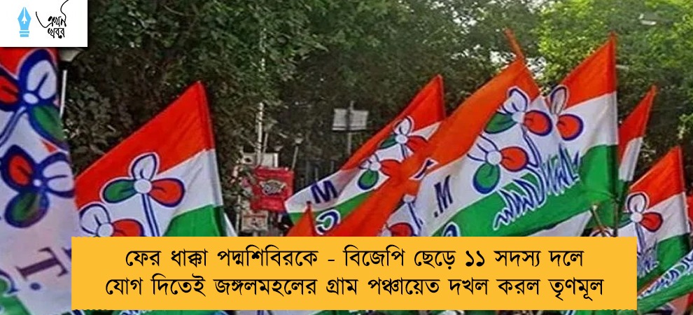 ফের ধাক্কা পদ্মশিবিরকে - বিজেপি ছেড়ে ১১ সদস্য দলে যোগ দিতেই জঙ্গলমহলের গ্রাম পঞ্চায়েত দখল করল তৃণমূল