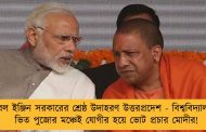 ডবল ইঞ্জিন সরকারের শ্রেষ্ঠ উদাহরণ উত্তরপ্রদেশ - বিশ্ববিদ্যালয়ের ভিত পুজোর মঞ্চেই যোগীর হয়ে ভোট প্রচার মোদীর!