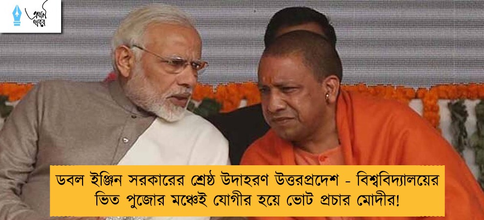 ডবল ইঞ্জিন সরকারের শ্রেষ্ঠ উদাহরণ উত্তরপ্রদেশ - বিশ্ববিদ্যালয়ের ভিত পুজোর মঞ্চেই যোগীর হয়ে ভোট প্রচার মোদীর!