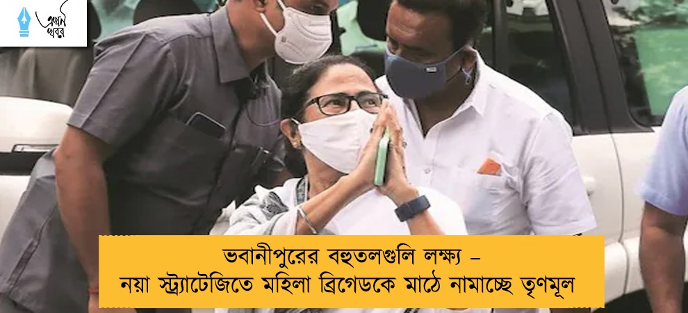 ভবানীপুরের বহুতলগুলি লক্ষ্য – নয়া স্ট্র্যাটেজিতে মহিলা ব্রিগেডকে মাঠে নামাচ্ছে তৃণমূল
