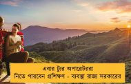এবার ট্যুর অপারেটররা নিতে পারবেন প্রশিক্ষণ - ব্যবস্থা রাজ্য সরকারের