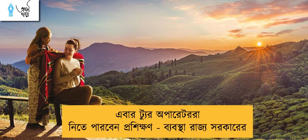 এবার ট্যুর অপারেটররা নিতে পারবেন প্রশিক্ষণ - ব্যবস্থা রাজ্য সরকারের