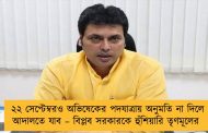২২ সেপ্টেম্বরও অভিষেকের পদযাত্রায় অনুমতি না দিলে আদালতে যাব – বিপ্লব সরকারকে হুঁশিয়ারি তৃণমূলের