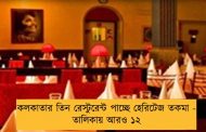 কলকাতার তিন রেস্টুরেন্ট পাচ্ছে হেরিটেজ তকমা - তালিকায় আরও ১২