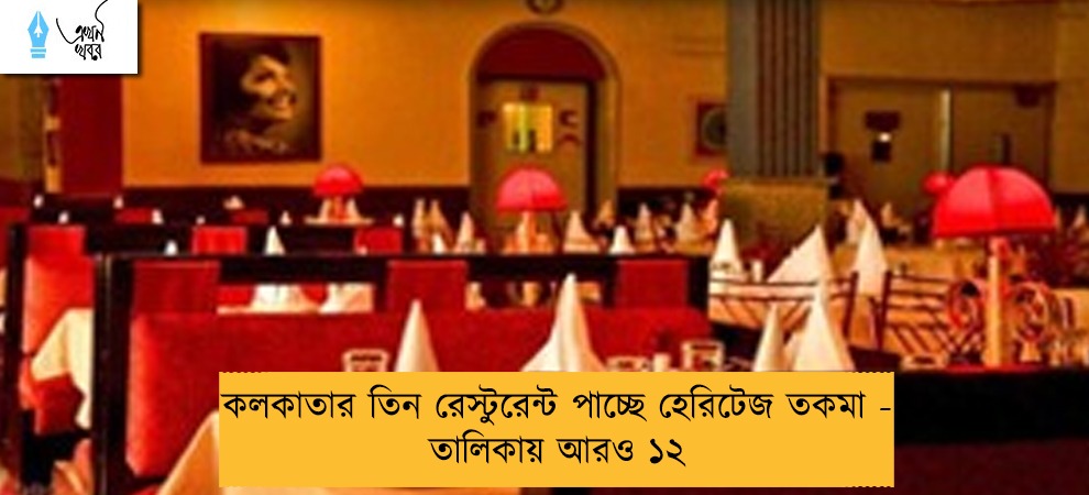 কলকাতার তিন রেস্টুরেন্ট পাচ্ছে হেরিটেজ তকমা - তালিকায় আরও ১২