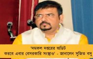 'দমকল দপ্তরের অডিট করবে এবার বেসরকারি সংস্থাও' - জানালেন সুজিত বসু