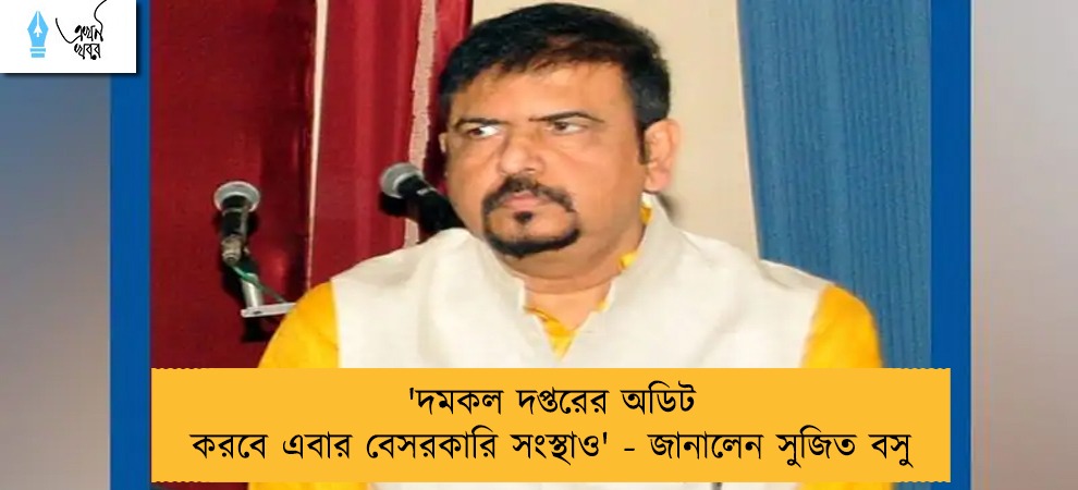 'দমকল দপ্তরের অডিট করবে এবার বেসরকারি সংস্থাও' - জানালেন সুজিত বসু