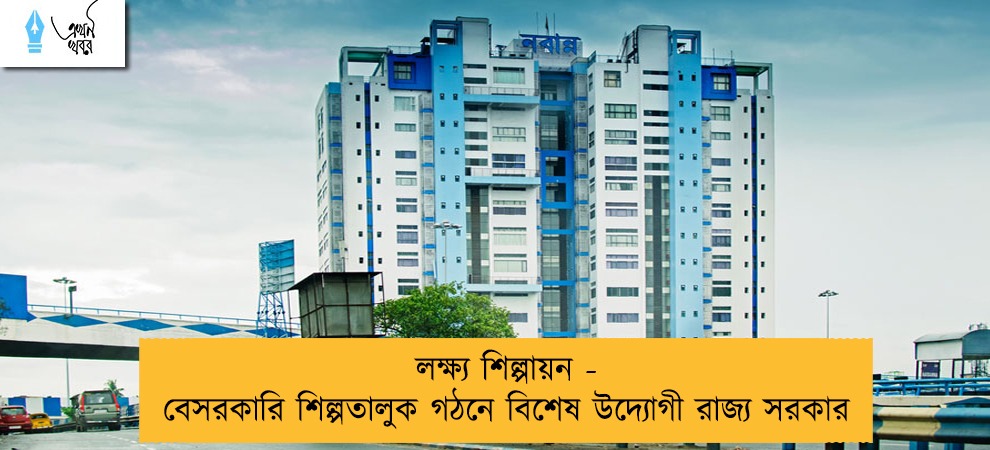 লক্ষ্য শিল্পায়ন - বেসরকারি শিল্পতালুক গঠনে বিশেষ উদ্যোগী রাজ্য সরকার