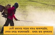 মোদী জমানায় সারের দামও আকাশছোঁয়া, দেদার চলছে কালোবাজারি - মাথায় হাত কৃষকদের