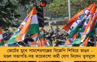 ভোটের মুখে সামশেরগঞ্জের বিজেপি শিবিরে ভাঙন – মণ্ডল সভাপতি-সহ কয়েকশো কর্মী যোগ দিলেন তৃণমূলে