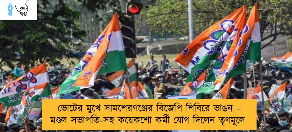 ভোটের মুখে সামশেরগঞ্জের বিজেপি শিবিরে ভাঙন – মণ্ডল সভাপতি-সহ কয়েকশো কর্মী যোগ দিলেন তৃণমূলে