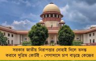 সরকার জাতীয় নিরাপত্তার দোহাই দিলে তদন্ত করাবে সুপ্রিম কোর্টই - পেগাসাসে চাপ বাড়ছে কেন্দ্রের