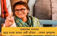 রাজ্যসভায় মানসের ছেড়ে যাওয়া আসনে প্রার্থী সুস্মিতা – ঘোষণা তৃণমূলের