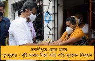 ভবানীপুরে জোর প্রচার তৃণমূলের - বৃষ্টি মাথায় নিয়ে বাড়ি বাড়ি ঘুরলেন ফিরহাদ