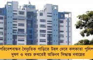 পরিবেশবান্ধব বৈদ্যুতিক গাড়িতে টহল দেবে কলকাতা পুলিশ - দুষণ ও খরচ রুখতেই অভিনব সিদ্ধান্ত নবান্নের
