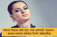 কঙ্গনার বিরুদ্ধে জারি হতে পারে গ্রেফতারি পরোয়ানা - জাভেদ-মামলায় হাজিরার নির্দেশ অভিনেত্রীকে