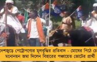 দেশজুড়ে পেট্রোপণ্যের মূলবৃদ্ধির প্রতিবাদ - মোষের পিঠে চেপে মনোনয়ন জমা দিলেন বিহারের পঞ্চায়েত ভোটের প্রার্থী