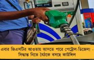 এবার জিএসটির আওতায় আসতে পারে পেট্রোল-ডিজেল! - সিদ্ধান্ত নিতে বৈঠকে বসছে কাউন্সিল