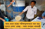 আজ থেকে রাজ্যে পরীক্ষামূলকভাবে শুরু হছে ‘দুয়ারে রেশন’ প্রকল্প – নজর রাখছেন খাদ্যমন্ত্রী