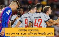 মেসিহীন বার্সেলোনা! - জয় পেল গত বারের চ্যাম্পিয়ন্স লিগজয়ী চেলসি