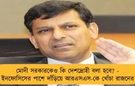 মোদী সরকারকেও কি দেশদ্রোহী বলা হবে? - ইনফোসিসের পাশে দাঁড়িয়ে আরএসএস-কে খোঁচা রাজনের