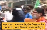 প্রচার নামচা - সাতসকালে বিজেপির প্রিয়াঙ্কাকে ঘিরে ‘জয় বাংলা’, ‘মমতা জিন্দাবাদ’ স্লোগান ভবানীপুরে