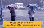 সপ্তাহান্তে ফের ঘূর্ণাবর্তের ভ্রুকূটি - বুধবারও দিনভর বৃষ্টির পূর্বাভাস হাওয়া অফিসের