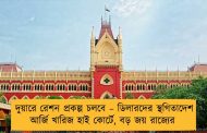 দুয়ারে রেশন প্রকল্প চলবে – ডিলারদের স্থগিতাদেশ আর্জি খারিজ হাই কোর্টে, বড় জয় রাজ্যের