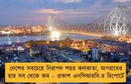 দেশের সবচেয়ে নিরাপদ শহর কলকাতা, অপরাধের হার সব থেকে কম – প্রকাশ এনসিআরবি-র রিপোর্টে
