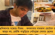 বাঙালিআনায় মজেছে নীরজ! - কলকাতার নামজাদা হোটেলে লুচি, আলুর দম, ভেটকি পাতুড়িতে পেটপুজো সোনার ছেলের