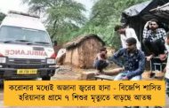 করোনার মধ্যেই অজানা জ্বরের হানা - বিজেপি শাসিত হরিয়ানার গ্রামে ৭ শিশুর মৃত্যুতে বাড়ছে আতঙ্ক