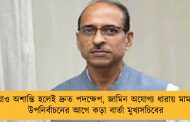 কোথাও অশান্তি হলেই দ্রুত পদক্ষেপ, জামিন অযোগ্য ধারায় মামলা – উপনির্বাচনের আগে কড়া বার্তা মুখ্যসচিবের