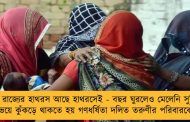 যোগী রাজ্যের হাথরস আছে হাথরসেই - বছর ঘুরলেও মেলেনি সুবিচার, ভয়ে কুঁকড়ে থাকতে হয় গণধর্ষিতা দলিত তরুণীর পরিবারকে