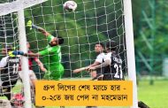 গ্রুপ লিগের শেষ ম্যাচে হার - ০-২তে জয় পেল না মহমেডান