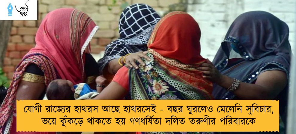যোগী রাজ্যের হাথরস আছে হাথরসেই - বছর ঘুরলেও মেলেনি সুবিচার, ভয়ে কুঁকড়ে থাকতে হয় গণধর্ষিতা দলিত তরুণীর পরিবারকে