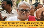 কংগ্রেস কী করছে মানুষ দেখছে, জোট ভাঙলে তার দায় আমাদের নয় - বিমান বসুর মন্তব্যে 'হাত' ছাড়ার ইঙ্গিত সিপিএমের
