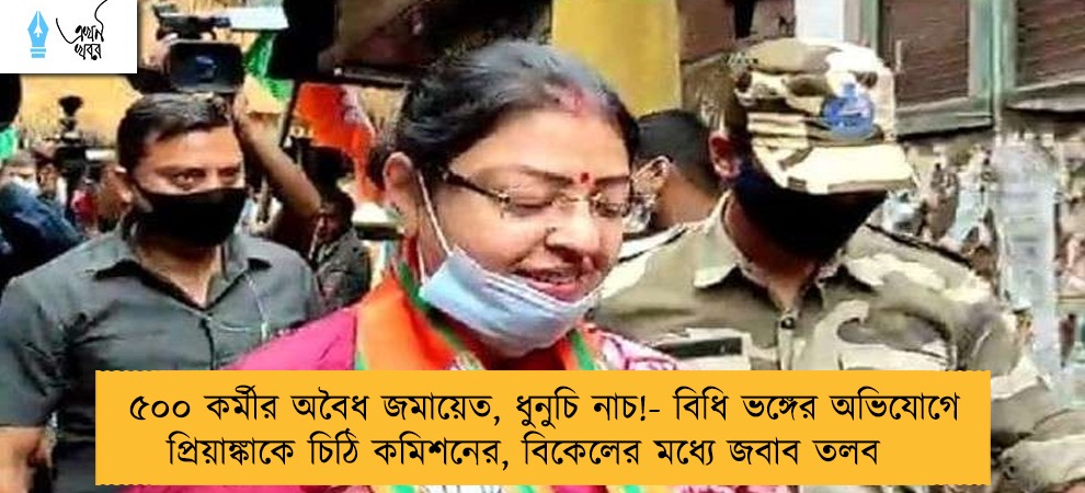৫০০ কর্মীর অবৈধ জমায়েত, ধুনুচি নাচ!- বিধি ভঙ্গের অভিযোগে প্রিয়াঙ্কাকে চিঠি কমিশনের, বিকেলের মধ্যে জবাব তলব